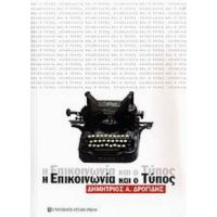 Η Επικοινωνία Και Ο Τύπος - Δημήτριος Α. Δρογίδης