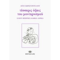 Τέσσερις Όψεις Του Μοντερνισμού - Ελένη Κωνσταντέλλου