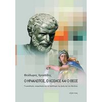 Ο Ηράκλειτος, Ο Κόσμος Και Ο Θεός - Θεόδωρος Χρηστίδης
