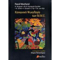 Κοινωνική Ψυχολογία Των Μ.Μ.Ε. - Συλλογικό έργο