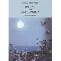 Εν Πλω Και Ακυβέρνητα - Έλενα Στριγγάρη