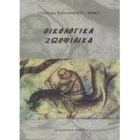 Οικολογικά, Ζωοφιλικά - Ευαγγελία Παπαχρήστου - Πάνου