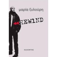 Rewind - Μαρία Ξυλούρη