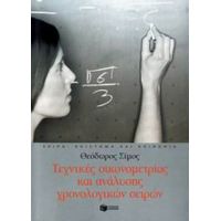 Τεχνικές Οικονομετρίας Και Ανάλυσης Χρονολογικών Σειρών - Θεόδωρος Σίμος