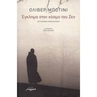 Έγκλημα Στον Κόσμο Του Ζεν - Όλιβερ Μποτίνι