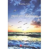 Χαρά Μου, Χαρά Μου... - Κώστας Λοής
