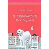 Η Περιπλάνηση Του Κρίνου - Χριστίνα Ταράτσα