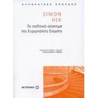 Το Πολιτικό Σύστημα Της Ευρωπαϊκής Ένωσης - Simon Hix