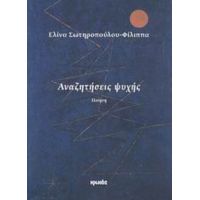 Αναζητήσεις Ψυχής - Ελίνα Σωτηροπούλου - Φίλιππα