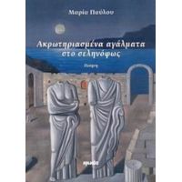 Ακρωτηριασμένα Αγάλματα Στο Σεληνόφως - Μαρία Παύλου