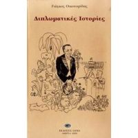 Διπλωματικές Ιστορίες - Γιάγκος Οικονομίδης