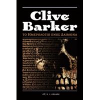 Το Ημερολόγιο Ενός Δαίμονα - Clive Barker