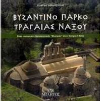 Βυζαντινό Πάρκο Τραγαίας Νάξου - Γιώργος Ανωμερίτης