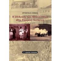 Η Επίδραση Των Μπουλουκιών Στην Ελληνική Κοινωνία - Χρυσούλα Β. Κεφαλά