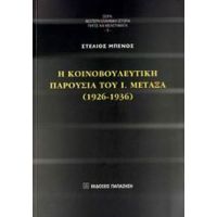 Η Κοινοβουλευτική Παρουσία Του Ι. Μεταξά (1926-1936) - Στέλιος Μπένος