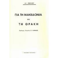 Για Τη Μακεδονία Και Τη Θράκη - Α. Ι. Σβώλος