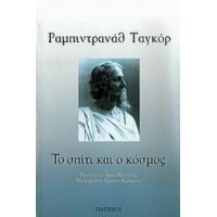 Το Σπίτι Και Ο Κόσμος - Ραμπιντρανάθ Ταγκόρ