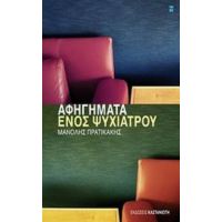 Aφηγήματα Ενός Ψυχιάτρου - Μανόλης Πρατικάκης