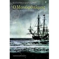 Ο Μονόφθαλμος Και Άλλες Πειρατικές Ιστορίες - Κατερίνα Καριζώνη