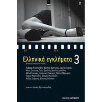 Ελληνικά Εγκλήματα 3 - Συλλογικό έργο