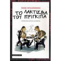 Το Λάκτισμα Του Πρίγκιπα - Μάνος Μεγαλοκονόμος