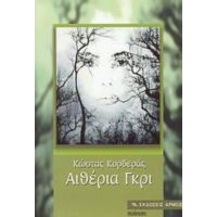 Αιθέρια Γκρι - Κώστας Κορδεράς