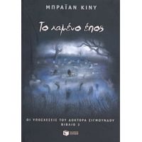 Το Χαμένο Έπος - Μπράιαν Κίνυ