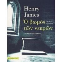 Ο Βωμός Των Νεκρών - Henry James