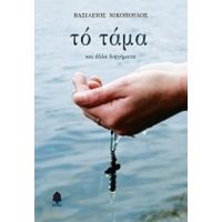 Το Τάμα Και Άλλα Διηγήματα - Βασίλειος Νικόπουλος