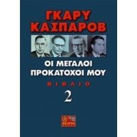 Οι Μεγάλοι Προκάτοχοί Μου - Γκάρυ Κασπάροβ