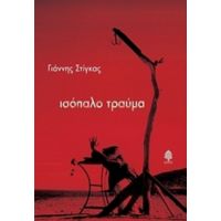 Ισόπαλο Τραύμα - Γιάννης Στίγκας