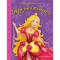 Παραμύθια Για Πριγκίπισσες