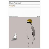 Πνιγμός - Chuck Palahniuk