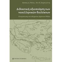 Διδακτική Αξιοποίηση Των Νεοελληνικών Διαλέκτων - Κωνσταντίνος Δ. Ντίνας