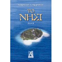 Το Νησί - Σωκράτης Λ. Σκαρτσής