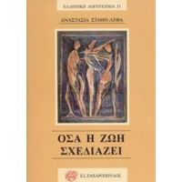 Όσα Η Ζωή Σχεδιάζει - Αναστασία Στάθη - Λέφα