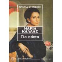 Μαρία Κάλλας - Νάντια Στάνσιοφ