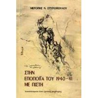 Στην Εποποιΐα Του 1940-41 Με Πίστη - Μερόπη Ν. Σπυροπούλου