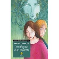 Το Καλοκαίρι Με Τη Μέδουσα - Λαμπρίνα Α. Μαραγκού