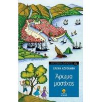 Άρωμα Μαστίχας - Ελένη Χωρεάνθη