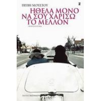 Ήθελα Μόνο Να Σου Χαρίσω Το Μέλλον - Πέπη Μούστου