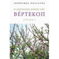 Ο Σκοτεινός Κύριος Του Βέρτεκοπ - Ιερώνυμος Πολλάτος