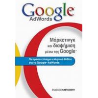 Μάρκετινγκ Και Διαφήμιση Μέσω Της Google