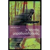 Ο Ληστής Μαραθωνοδρόμος - Μάρτιν Πριντς