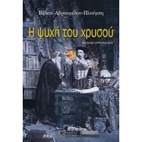 Η Ψυχή Του Χρυσού - Βίβιαν Αβρααμίδου - Πλούμπη