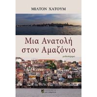 Μια Ανατολή Στον Αμαζόνιο - Μίλτον Χατούμ