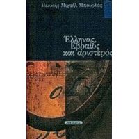 Έλληνας, Εβραίος Και Αριστερός - Μωυσής Μιχαήλ Μπουρλάς