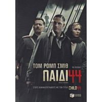 Παιδί 44 - Τομ Ρομπ Σμιθ