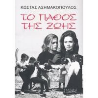 Το Πάθος Της Ζωής - Κώστας Ασημακόπουλος