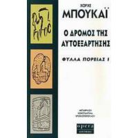 Ο Δρόμος Της Αυτοεξάρτησης - Χόρχε Μπουκάι